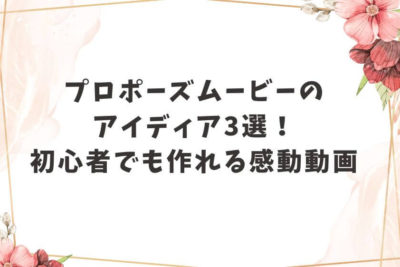 プロポーズムービー アイディア