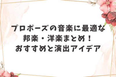 プロポーズ 音楽