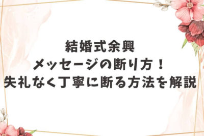 結婚式余興メッセージ 断り方