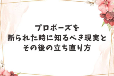 プロポーズ 断られた