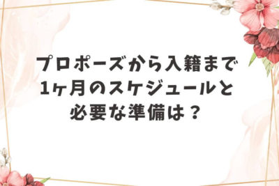 プロポーズから入籍まで1ヶ月