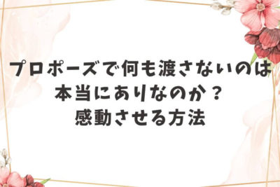 プロポーズ 何も渡さない