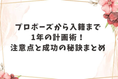 プロポーズから入籍まで1年