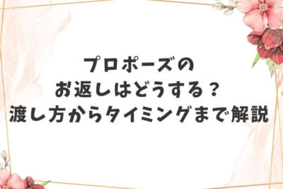 プロポーズ お返し