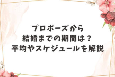 プロポーズ 結婚 期間