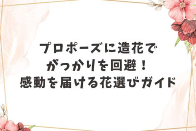 プロポーズ 造花 がっかり