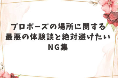 プロポーズ 場所 最悪