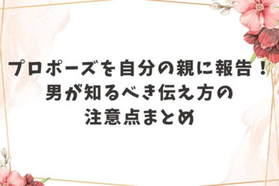 プロポーズ 自分の親に報告 男