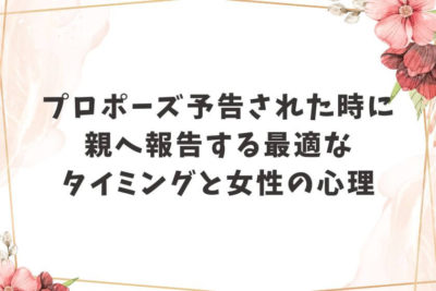 プロポーズ 予告された