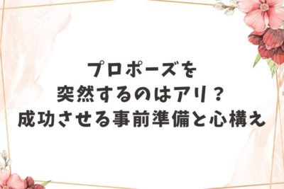 プロポーズ 突然