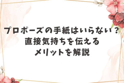 プロポーズ 手紙いらない