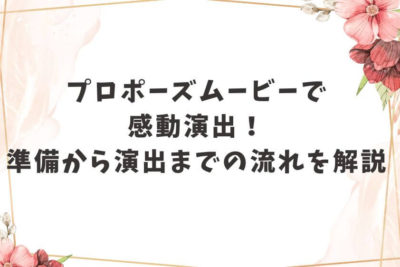 プロポーズムービー