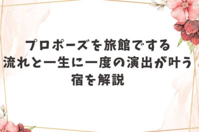 プロポーズ 旅館