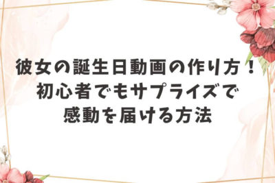 彼女 誕生日 動画