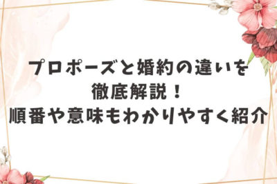 プロポーズ 婚約 違い