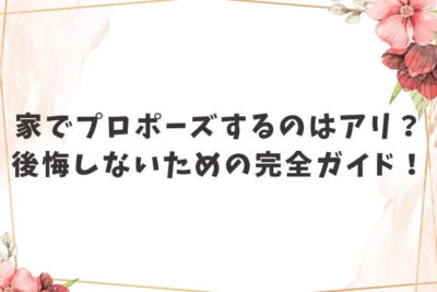 プロポーズ 家
