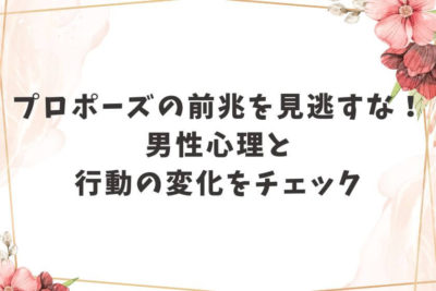 プロポーズ 前兆