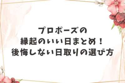プロポーズ 縁起のいい日