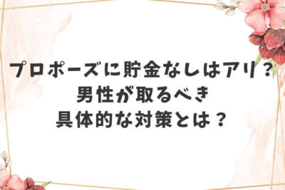 プロポーズ 貯金なし
