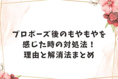 プロポーズ もやもや