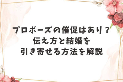 プロポーズ 催促