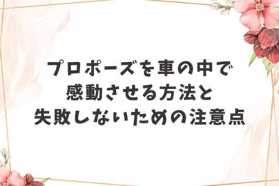 プロポーズ 車の中
