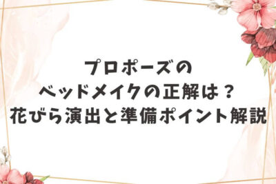 プロポーズ ベッドメイク