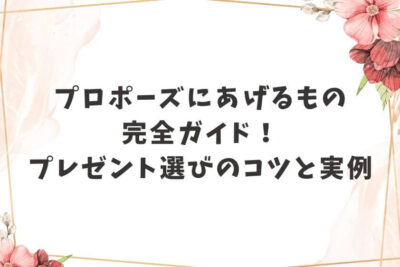 プロポーズ あげるもの