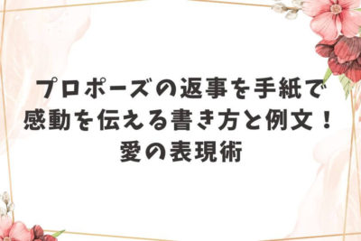 プロポーズ 返事 手紙