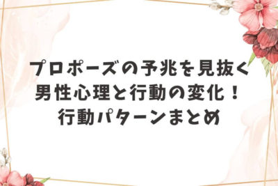 プロポーズ 予兆