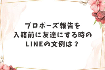 プロポーズ 報告 友達