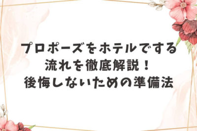 プロポーズ ホテル 流れ