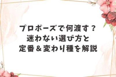プロポーズ 渡すもの 何