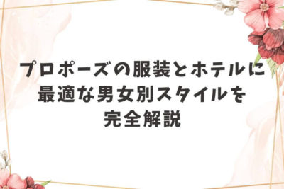 プロポーズ 服装 ホテル