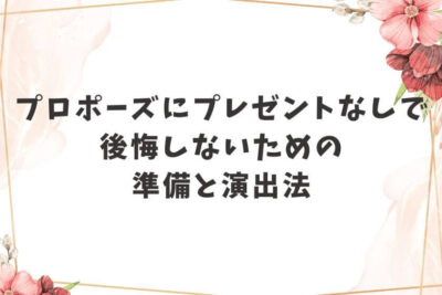 プロポーズ プレゼントなし