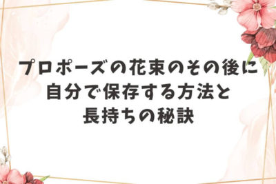 プロポーズ 花束 その後