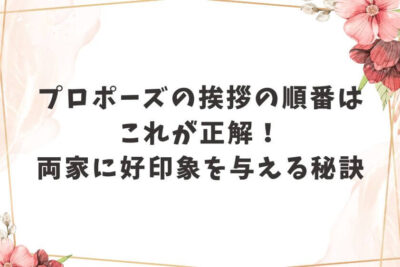 プロポーズ 挨拶 順番