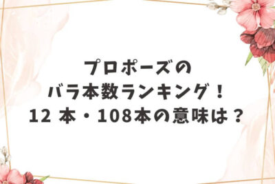 プロポーズ バラ 本数 ランキング 12本 108本
