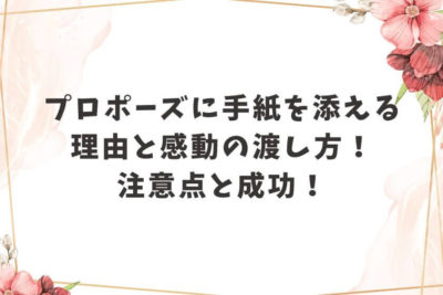 プロポーズ 手紙 添える