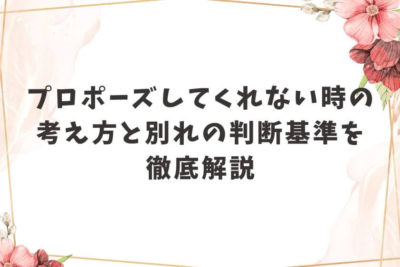 プロポーズしてくれない