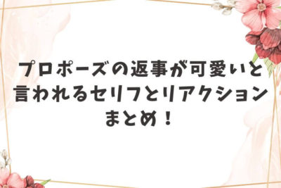 プロポーズ 返事 可愛い