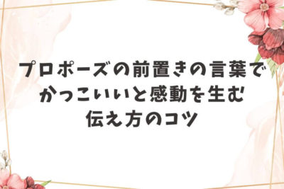プロポーズ 言葉 前置き