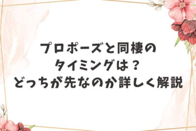 プロポーズ タイミング 同棲
