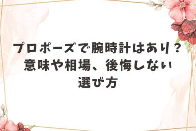 プロポーズ 腕時計